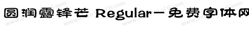 圆润露锋芒 Regular字体转换